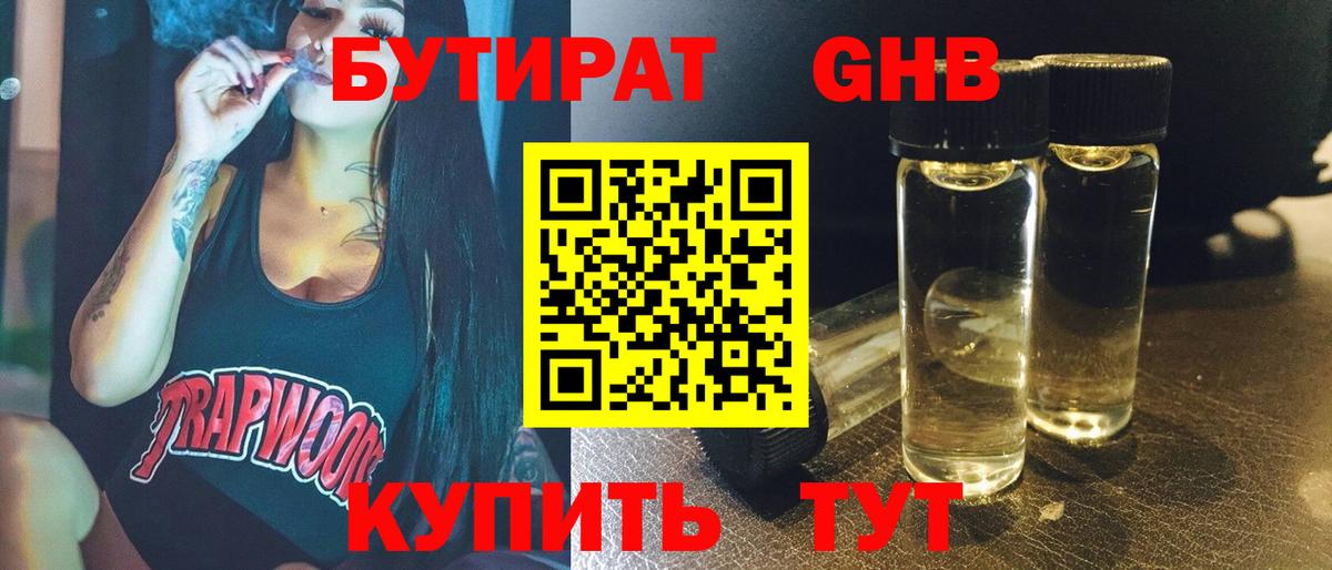 БУТИРАТ Butirat Лангепас